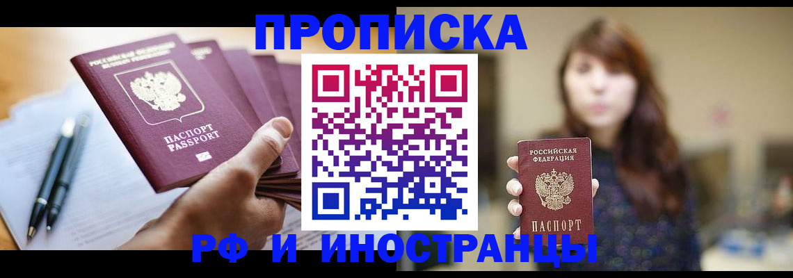 купить прописку в Луге